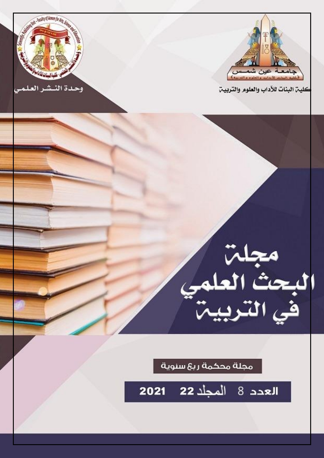 مجلة البحث العلمى فى التربية